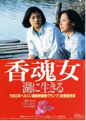 香魂女 湖に生きる