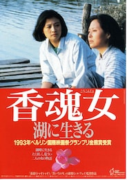 香魂女 湖に生きる