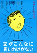 空がこんなに青いわけがない