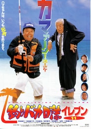 釣りバカ日誌イレブン