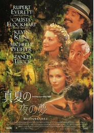 真夏の夜の夢（1999年）