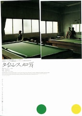 タイムレスメロディ