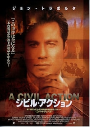シビル・アクション