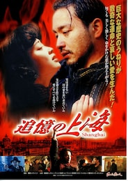 追憶の上海