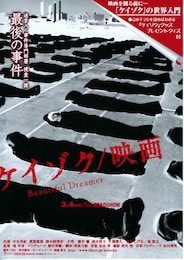 ケイゾク／映画Beautiful Dreamer