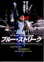 ブルー・ストリーク