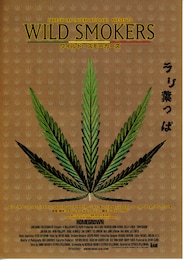ワイルド・スモーカーズ