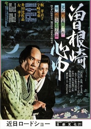 曽根崎心中（1978年）