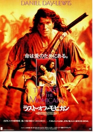 ラスト・オブ・モヒカン