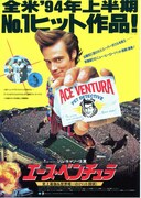 エース・ベンチュラ