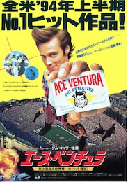 エース・ベンチュラ