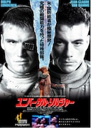 ユニバーサル・ソルジャー