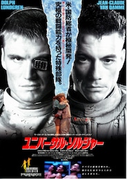 ユニバーサル・ソルジャー