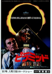 ピラミッド（1980年）