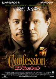 コンフェッション（1998年）