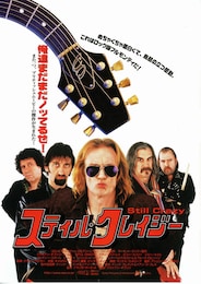 スティル・クレイジー