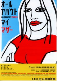 オール・アバウト・マイ・マザー