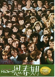トリュフォーの思春期