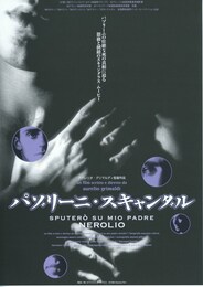 パゾリーニ・スキャンダル