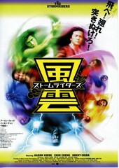 風雲・ストームライダーズ