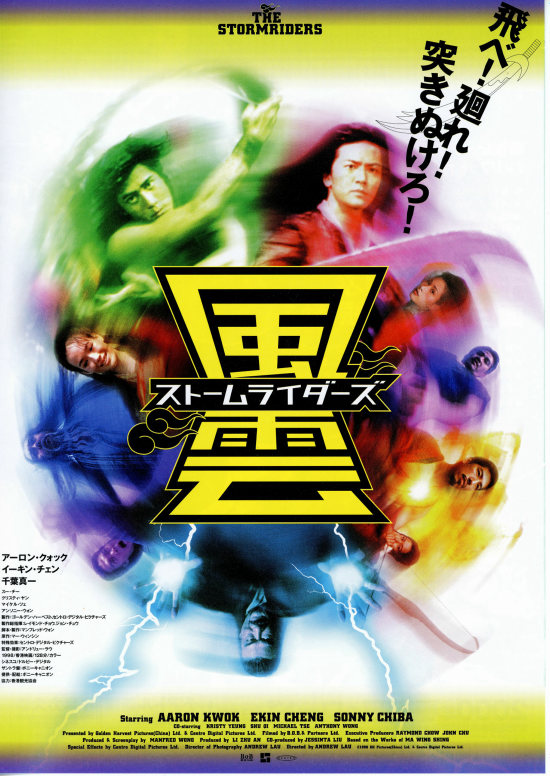 風雲・ストームライダーズ | あらすじ・内容・スタッフ・キャスト 