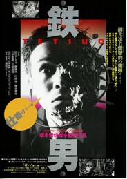 鉄男／TETSUO THE IRON MAN