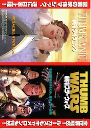 親指スター・ウォーズ／親指タイタニック
