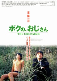 ボクの、おじさん