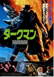 ダークマン