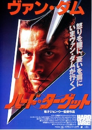 ハード・ターゲット