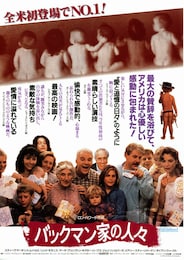 バックマン家の人々