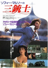 ソフィ-・マルソーの三銃士