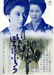 いのち・ぼうにふろう