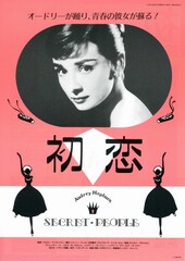 初恋（1952年）