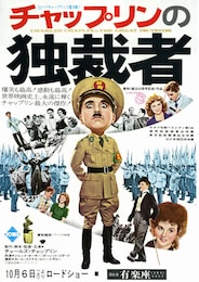 チャップリンの独裁者