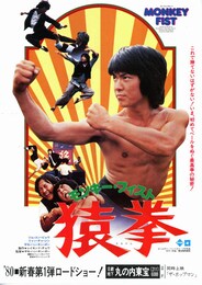 モンキー・フィスト 猿拳
