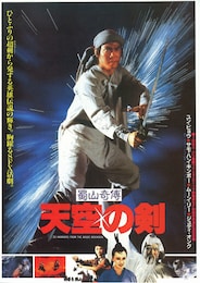 蜀山奇傳 天空の剣
