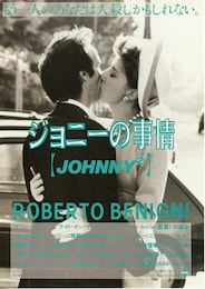 ジョニーの事情