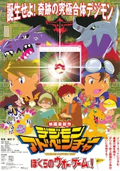 デジモンアドベンチャー/ぼくらのウォーゲーム!
