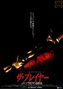 ザ・プレイヤー