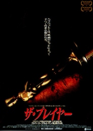 ザ・プレイヤー