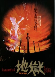 地獄（1979年版）
