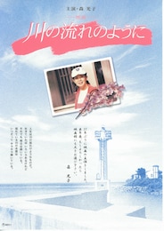 川の流れのように