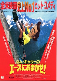 ジム・キャリーのエースにおまかせ！