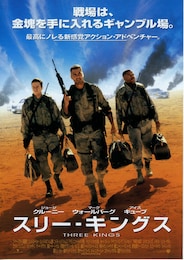 スリー・キングス
