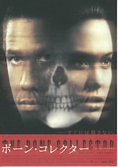 ボーン・コレクター