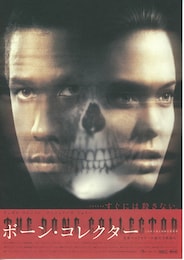 ボーン・コレクター