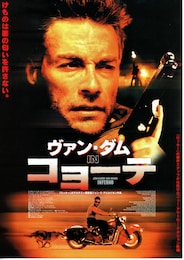 ヴァン・ダム IN コヨーテ