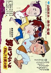 男はつらいよ 翔んでる寅次郎