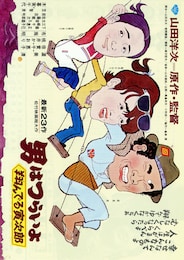 男はつらいよ 翔んでる寅次郎